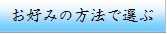 お好みの方法で選ぶ