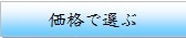 価格で選ぶ