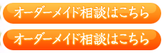 オーダーメイド相談はこちら